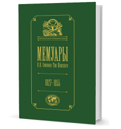 Книга Семенов-Тян-Шанский П. П. Мемуары: в 5 тт. Т. 1. Детство и юность. 1827–1855 на ReadRate.com книга Семенов-Тян-Шанский П. П. Мемуары: в 5 тт. Т. 1. Детство и юность. 1827–1855