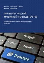 Книга Фразеологический машинный перевод текстов на ReadRate.com книга Фразеологический машинный перевод текстов