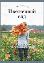 Книга Цветочный сад на ReadRate.com книга Цветочный сад