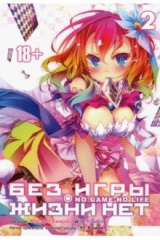 книга Без игры жизни нет. Том 2