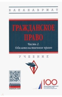 Книга Гражданское право. Часть 2. Обязательственное право. Учебник на ReadRate.com книга Гражданское право. Часть 2. Обязательственное право. Учебник