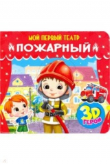 книга Мой первый театр. Пожарный