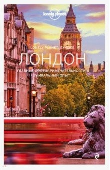 Книга Лондон. Путеводитель на ReadRate.com книга Лондон. Путеводитель