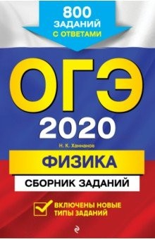 Книга ОГЭ-2020. Физика. Сборник заданий. 800 заданий с ответами на ReadRate.com книга ОГЭ-2020. Физика. Сборник заданий. 800 заданий с ответами
