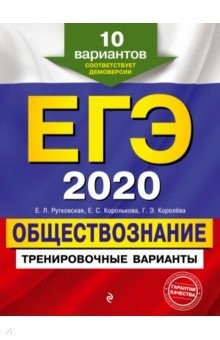 Книга ЕГЭ-2020. Обществознание. Тренировочные варианты. 10 вариантов на ReadRate.com книга ЕГЭ-2020. Обществознание. Тренировочные варианты. 10 вариантов