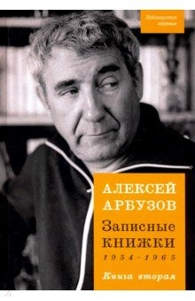 Книга Записные книжки. 1954-1965 гг. Книга вторая на ReadRate.com книга Записные книжки. 1954-1965 гг. Книга вторая