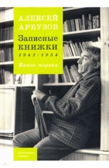 Книга Записные книжки. 1941-1954 гг. Книга первая на ReadRate.com книга Записные книжки. 1941-1954 гг. Книга первая