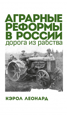 Книга Аграрные реформы в России: дорога из рабства на ReadRate.com книга Аграрные реформы в России: дорога из рабства