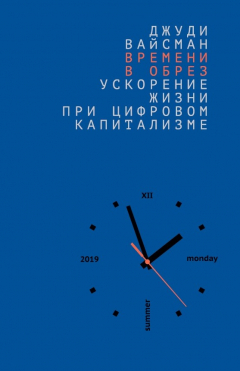 Книга Времени в обрез: ускорение жизни при цифровом капитализме на ReadRate.com книга Времени в обрез: ускорение жизни при цифровом капитализме