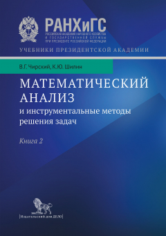 книга Математический анализ и инструментальные методы решения задач. В 2-х книгах. Книга 2