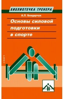 Книга Основы силовой тренировки в спорте на ReadRate.com книга Основы силовой тренировки в спорте