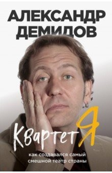 Книга Квартет Я. Как создавался самый смешной театр страны на ReadRate.com книга Квартет Я. Как создавался самый смешной театр страны