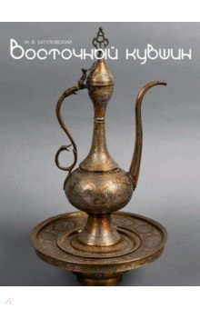 Книга Восточный кувшин. Медные и латунные изделия стран Востока XII-XX веков. Каталог частной коллекции на ReadRate.com книга Восточный кувшин. Медные и латунные изделия стран Востока XII-XX веков. Каталог частной коллекции