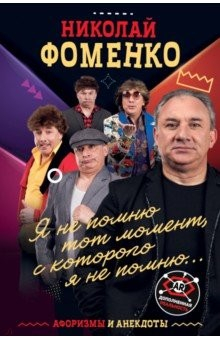 Книга Николай Фоменко. Афоризмы и анекдоты на ReadRate.com книга Николай Фоменко. Афоризмы и анекдоты