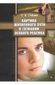 Книга Картина жизненного пути в сознании особого ребенка на ReadRate.com книга Картина жизненного пути в сознании особого ребенка