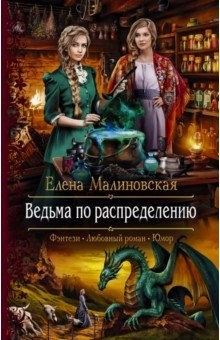 Книга Ведьма по распределению на ReadRate.com книга Ведьма по распределению