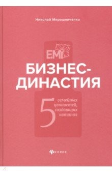 Книга Бизнес-династия. 5 семейных ценностей, создающих капитал на ReadRate.com книга Бизнес-династия. 5 семейных ценностей, создающих капитал