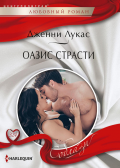 Книга Оазис страсти на ReadRate.com книга Оазис страсти