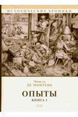 книга Опыты. Книга 1
