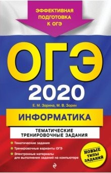 Книга ОГЭ 2020. Информатика. Тематические тренировочные задания на ReadRate.com книга ОГЭ 2020. Информатика. Тематические тренировочные задания