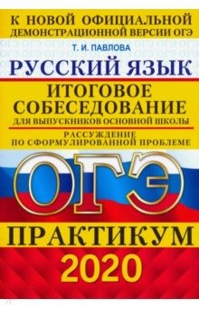 Книга ОГЭ 2020. Русский язык. Итоговое собеседование на ReadRate.com книга ОГЭ 2020. Русский язык. Итоговое собеседование
