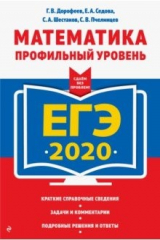 Книга ЕГЭ 2020. Математика. Профильный уровень на ReadRate.com книга ЕГЭ 2020. Математика. Профильный уровень