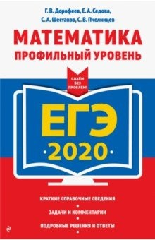 книга ЕГЭ 2020. Математика. Профильный уровень