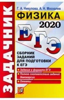 Книга ЕГЭ 2020. Физика. Задачник на ReadRate.com книга ЕГЭ 2020. Физика. Задачник