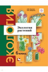 книга Экология растений. 6 класс. Учебное пособие