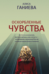 книга Оскорбленные чувства