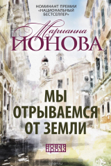книга Мы отрываемся от земли