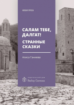 Книга Салам тебе, Далгат! Странные сказки на ReadRate.com книга Салам тебе, Далгат! Странные сказки