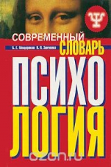книга Современный психологический словарь