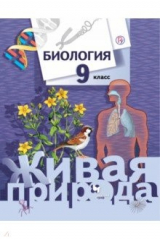Книга Биология. 9 класс. Учебник. ФГОС на ReadRate.com книга Биология. 9 класс. Учебник. ФГОС