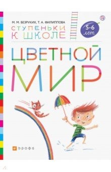 Книга Цветной мир. Пособие для детей 5-6 лет на ReadRate.com книга Цветной мир. Пособие для детей 5-6 лет