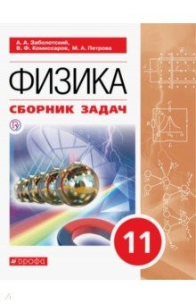 Книга Физика. 11 класс. Сборник задач на ReadRate.com книга Физика. 11 класс. Сборник задач