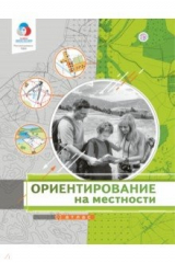 Книга Ориентирование на местности. Атлас на ReadRate.com книга Ориентирование на местности. Атлас
