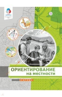 Книга Ориентирование на местности. Атлас на ReadRate.com книга Ориентирование на местности. Атлас