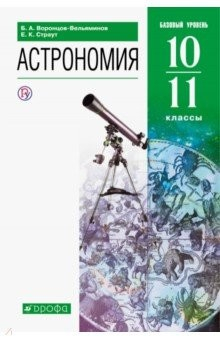 Книга Астрономия. 10-11 классы. Базовый уровень. Учебник. ФГОС на ReadRate.com книга Астрономия. 10-11 классы. Базовый уровень. Учебник. ФГОС