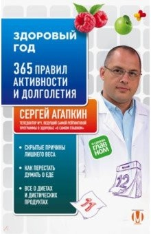 Книга Здоровый год. 365 правил активности и долголетия на ReadRate.com книга Здоровый год. 365 правил активности и долголетия