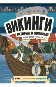 Книга Викинги. Истории в комиксах + игры, головоломки, поделки на ReadRate.com книга Викинги. Истории в комиксах + игры, головоломки, поделки