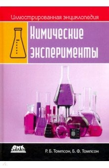 Книга Иллюстрированная энциклопедия. Химические эксперименты на ReadRate.com книга Иллюстрированная энциклопедия. Химические эксперименты