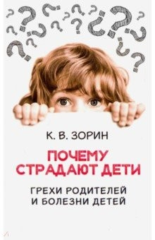 Книга Почему страдают дети на ReadRate.com книга Почему страдают дети