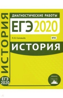Книга ЕГЭ-20. История. Диагностические работы на ReadRate.com книга ЕГЭ-20. История. Диагностические работы