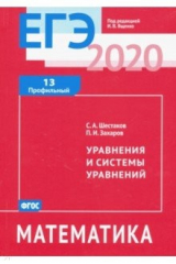 книга ЕГЭ-20 Математика. Уравнения и системы уравнений. Задача 13 (профильный уровень)