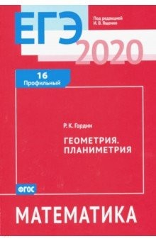 Книга ЕГЭ-20 Математика. Геометрия. Планиметрия. Задача 16 (профильный уровень) на ReadRate.com книга ЕГЭ-20 Математика. Геометрия. Планиметрия. Задача 16 (профильный уровень)