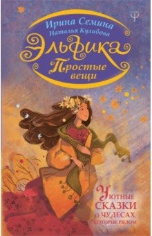 Книга Эльфика. Простые вещи. Уютные сказки о чудесах, которые рядом на ReadRate.com книга Эльфика. Простые вещи. Уютные сказки о чудесах, которые рядом