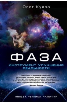 Книга Фаза. Инструмент улучшения реальности. Польза. Техники. Практики на ReadRate.com книга Фаза. Инструмент улучшения реальности. Польза. Техники. Практики