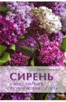 Книга Сирень. Уход, обрезка, размножение, сорта на ReadRate.com книга Сирень. Уход, обрезка, размножение, сорта