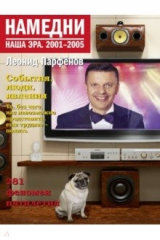 книга Намедни. Наша эра. 2001-2005